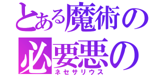 とある魔術の必要悪の教会（ネセサリウス）