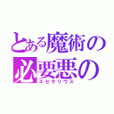 とある魔術の必要悪の教会（ネセサリウス）