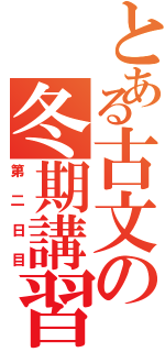 とある古文の冬期講習（第二日目）