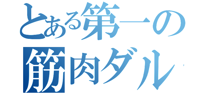 とある第一の筋肉ダルマ（）