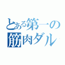 とある第一の筋肉ダルマ（）