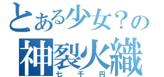 とある少女？の神裂火織（七千円）