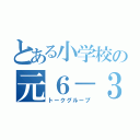 とある小学校の元６－３達（トークグループ）