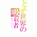 とある世界の吸収者（仮面ライダーディシディア）