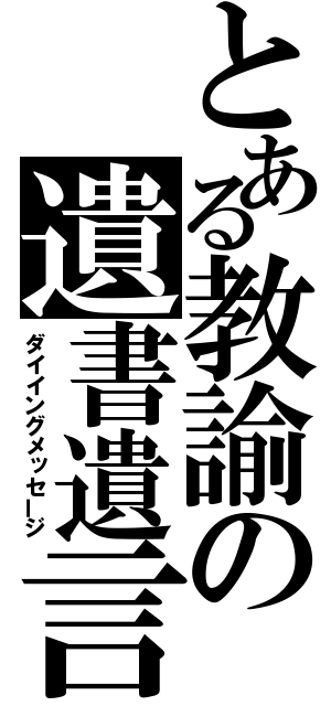 とある教諭の遺書遺言（ダイイングメッセージ）