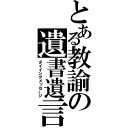 とある教諭の遺書遺言（ダイイングメッセージ）