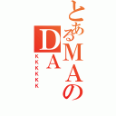 とあるＭＡのＤＡ（ＫＫＫＫＫＫ）