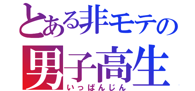 とある非モテの男子高生（いっぱんじん）