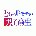 とある非モテの男子高生（いっぱんじん）