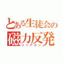 とある生徒会の磁力反発砲（リニアガン）