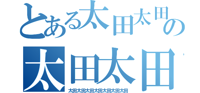 とある太田太田太田太田の太田太田太田太田太田（太田太田太田太田太田太田太田）