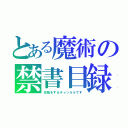 とある魔術の禁書目録（投稿をするチャンネルです）