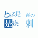 とある是門派の是疾風刺客（）