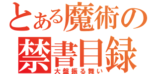 とある魔術の禁書目録（大盤振る舞い）