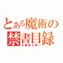 とある魔術の禁書目録（大盤振る舞い）