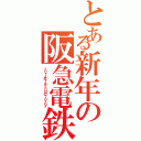 とある新年の阪急電鉄（２０１４年１月２０日の７０２０Ｆ）