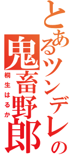 とあるツンデレの鬼畜野郎（桐生はるか）