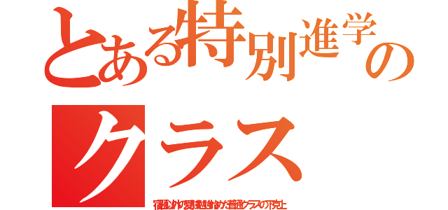 とある特別進学のクラス（宿題以外の受験勉強始めた普通クラスの下克上）