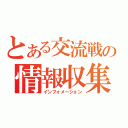 とある交流戦の情報収集（インフォメーション）