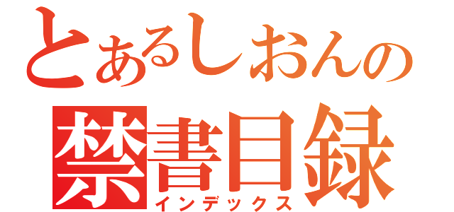 とあるしおんの禁書目録（インデックス）