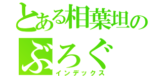 とある相葉坦のぶろぐ（インデックス）