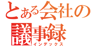 とある会社の議事録（インデックス）