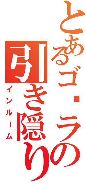 とあるゴ⬜ラの引き隠り（インルーム）