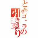 とあるゴ⬜ラの引き隠り（インルーム）