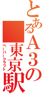 とあるＡ３の　東京駅（ペーパークラフト）