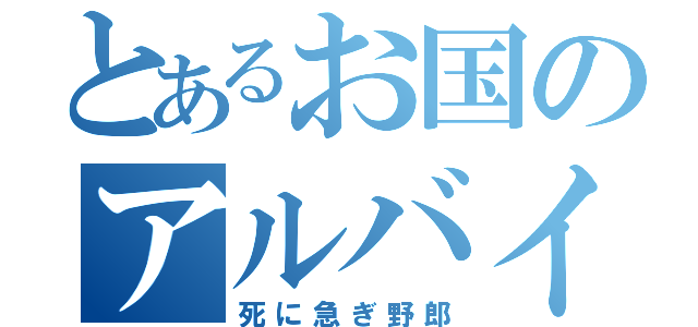 とあるお国のアルバイター（死に急ぎ野郎）