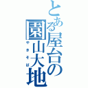 とある屋台の園山大地Ⅱ（やきそば）