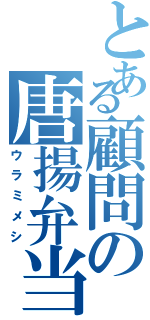 とある顧問の唐揚弁当（ウラミメシ）