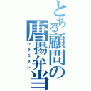 とある顧問の唐揚弁当（ウラミメシ）