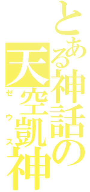 とある神話の天空凱神（ゼウス）