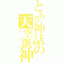 とある神話の天空凱神（ゼウス）