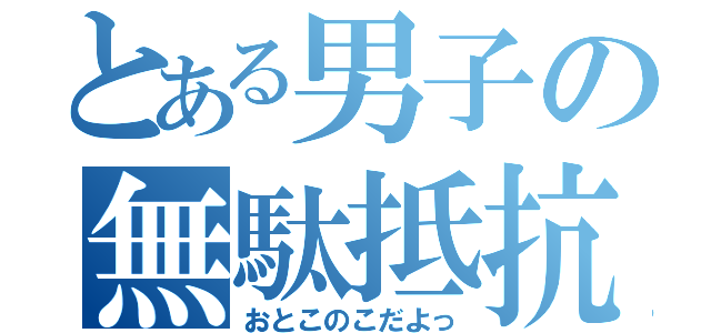 とある男子の無駄抵抗（おとこのこだよっ）