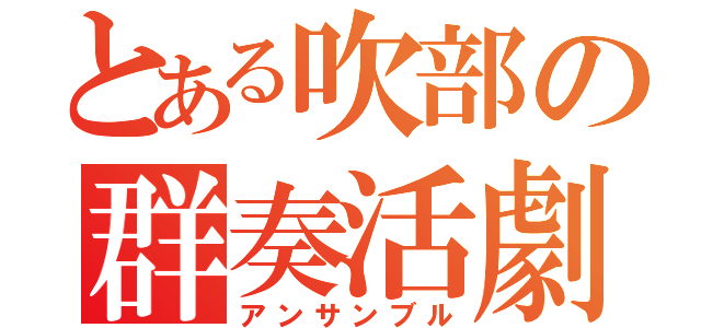 とある吹部の群奏活劇（アンサンブル）