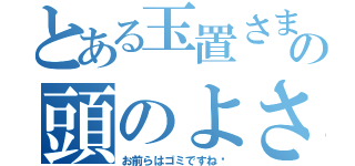 とある玉置さまの頭のよさ（お前らはゴミですね♥）