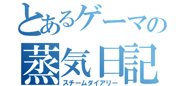 とあるゲーマの蒸気日記（スチームダイアリー）