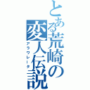 とある荒崎の変人伝説（アラワレータ）