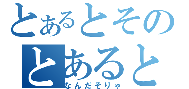 とあるとそのとあると（なんだそりゃ）