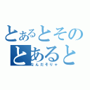 とあるとそのとあると（なんだそりゃ）