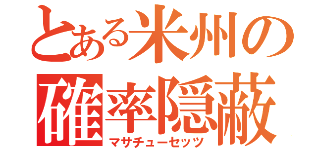 とある米州の確率隠蔽（マサチューセッツ）