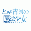 とある青剣の魔法少女（美樹さやか）