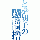 とある胡子の欢撸啊撸（“这队友太不给力了。”）