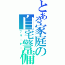 とある家庭の自宅警備員（フリーター）