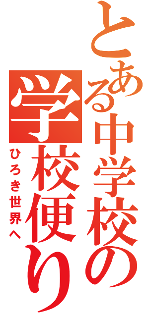 とある中学校の学校便り（ひろき世界へ）