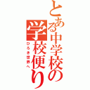 とある中学校の学校便り（ひろき世界へ）