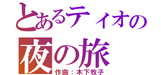 とあるティオの夜の旅（作曲：木下牧子）