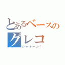 とあるベースのグレコ（シャキーン！）